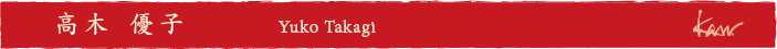 高木 優子