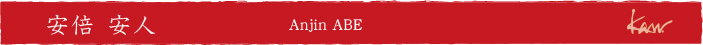 安倍 安人