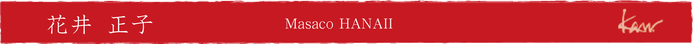 花井正子