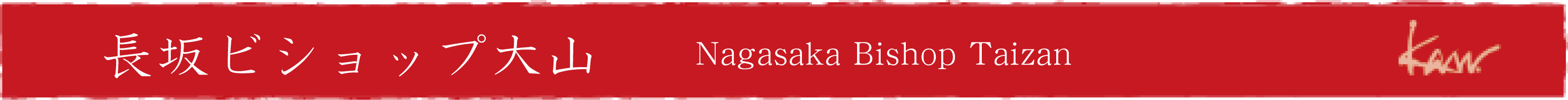 長坂ビショップ大山