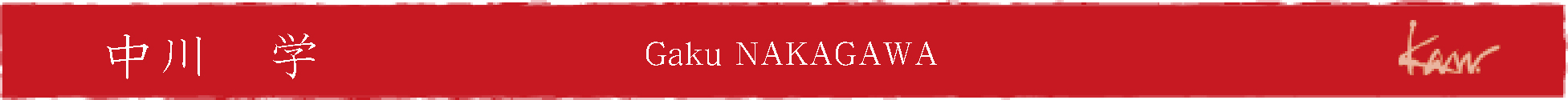 中川学